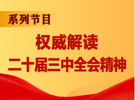 權威解讀二十屆三中全會精神