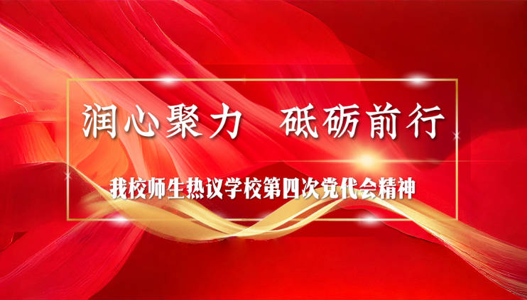 潤心聚力 砥礪前行——我校師生熱議學校第四次黨代會精神（五）