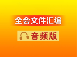 全會文件匯編音頻版