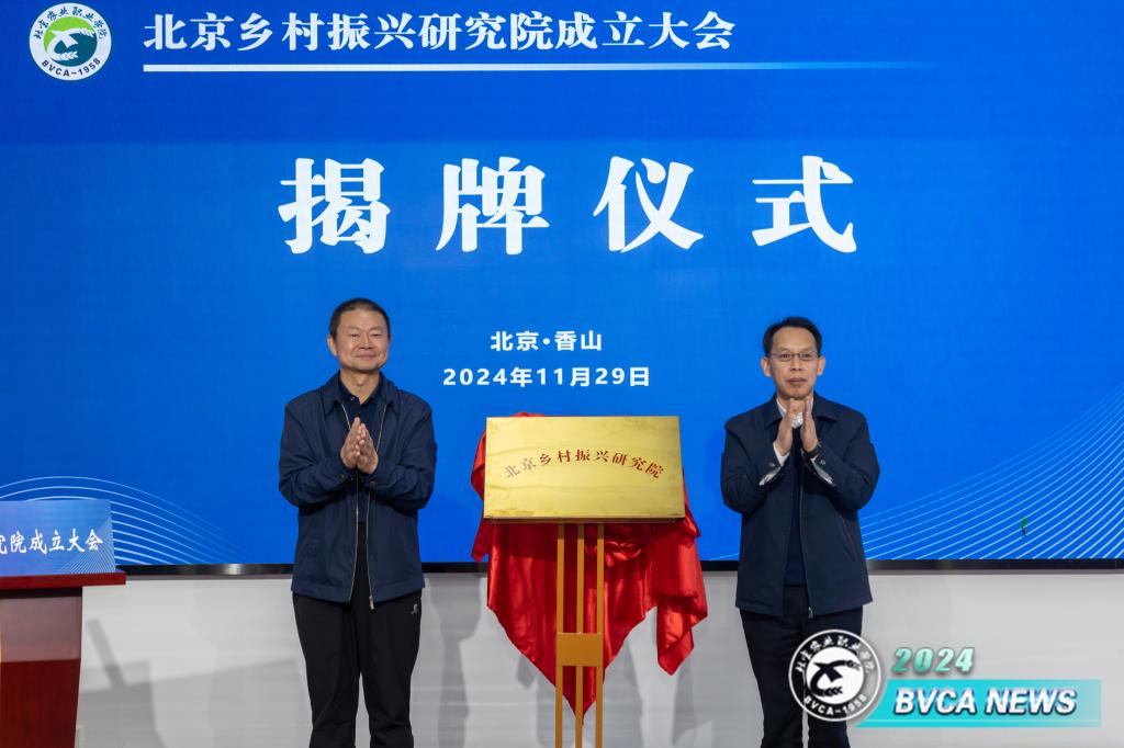 學(xué)校成立北京鄉(xiāng)村振興研究院