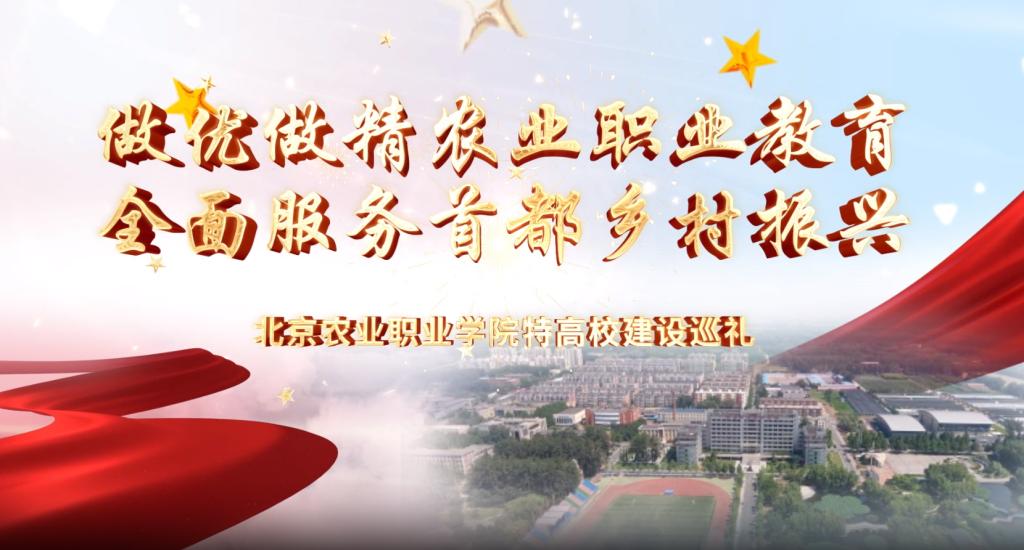 做優(yōu)做精農(nóng)業(yè)職業(yè)教育  全面服務(wù)首都鄉(xiāng)村振興 ——北京農(nóng)業(yè)職業(yè)學院特高校建設(shè)巡禮