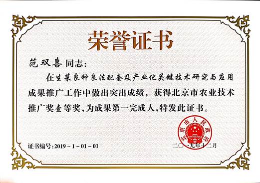 圖1.范雙喜教授榮獲北京市農業技術推廣一等獎