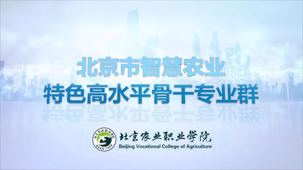 智慧農業專業群成果視頻