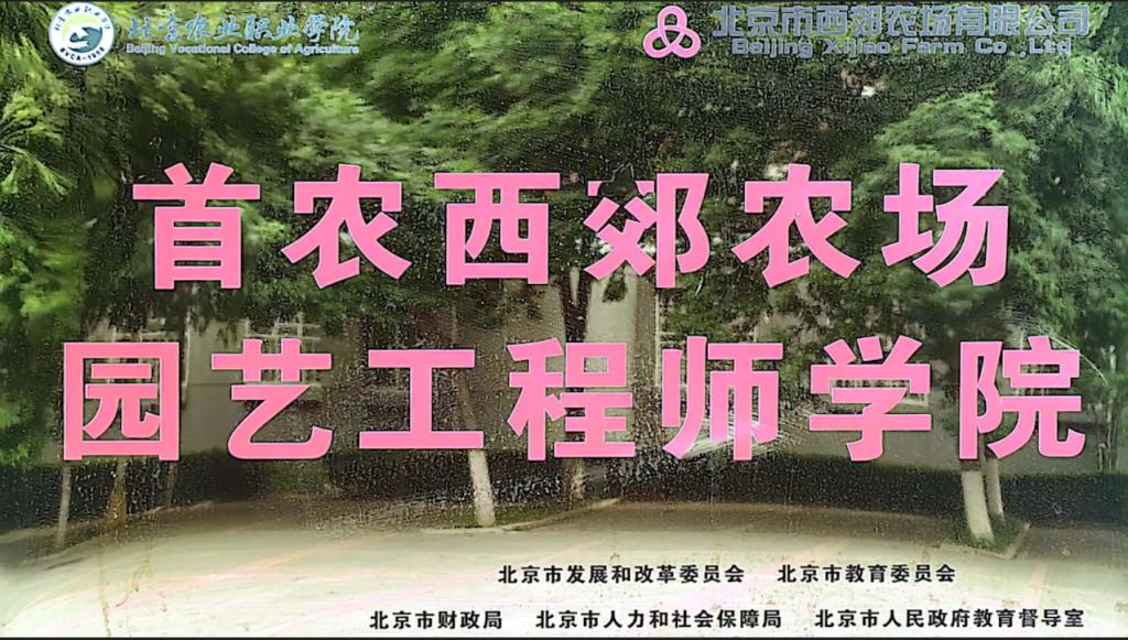 首農西郊農場園藝工程師學院(項目建設成效)